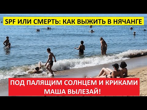 Видео: Вьетнам Нячанг погода сегодня 5 июня 2025 года 🌞 Русскоязычный пляж под палящим солнцем