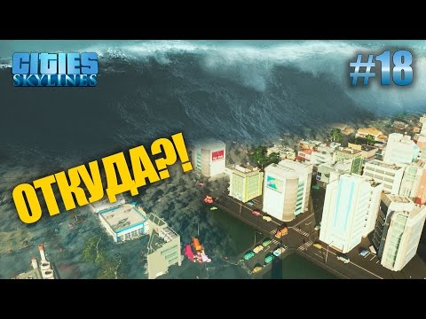 Видео: ЦУНАМИ! - Cities: Skylines #18