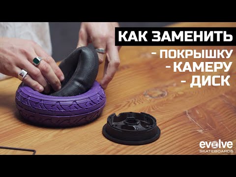 Видео: Как заменить: покрышку, камеру или диск на электроскейтборде Evolve