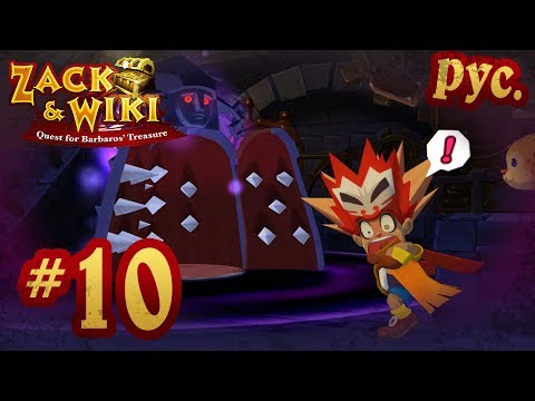 Видео: Zack & Wiki: Quest for Barbaros' Treasure - прохождение на русском - part 10