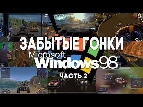 Видео: Забытые гонки эпохи Windows 98. Часть 2.