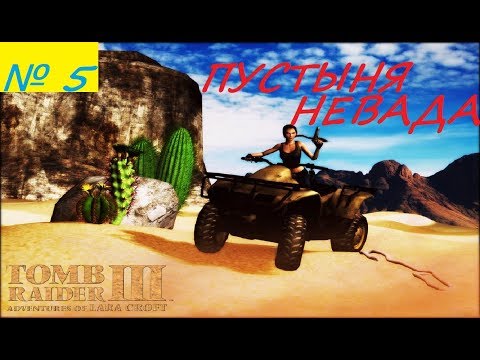 Видео: Прохождение Tomb Raider 3 [Пустыня Невада]