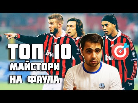 Видео: ТОП 10 МАЙСТОРИ НА ФАУЛА