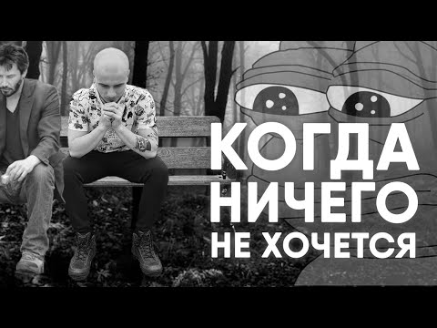 Видео: НИЧЕГО НЕ ХОЧЕТСЯ И НЕ МОЖЕТСЯ / АПАТИЯ, ВЫГОРАНИЕ И АБУЛИЧЕСКИЙ СИНДРОМ