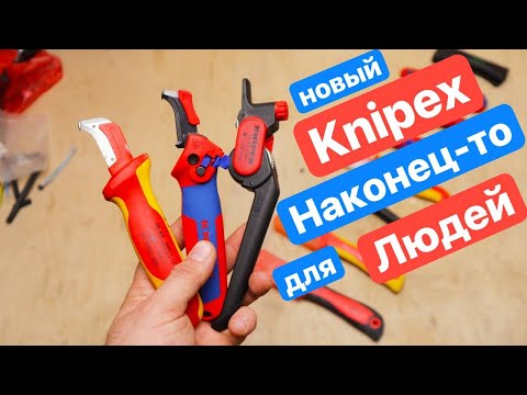 Видео: НОВЫЙ Knipex. Нож с пяткой для всех задач. Универсальный Нож. Сравние ножей Электрика