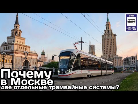 Видео: Почему в Москве две отдельные трамвайные системы? | Why does Moscow have two separate tram systems?