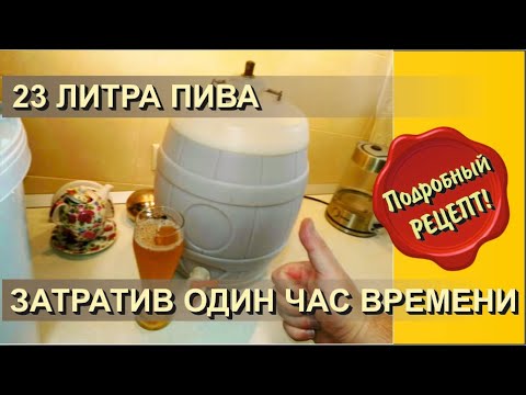 Видео: ✅ Очень вкусное Пиво дома. Рецепт без варки. Сделает кто угодно.