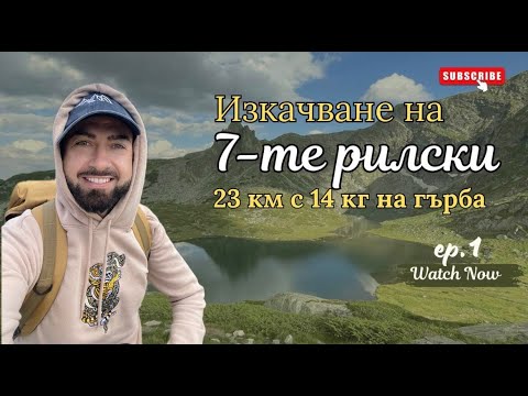 Видео: Зов за приключение : Диво изпитание в сърцето на Рила. ПОКОРИХ МАЛьОВИЦА и 7-ТЕ РИЛСКИ ЕЗЕРА!
