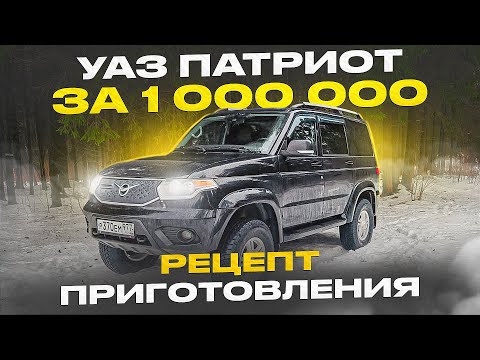 Видео: ИДЕАЛЬНЫЙ УАЗ ПАТРИОТ с ПРОБЕГОМ. ПОКУПАЕМ, РАЗБИРАЕМ, СОБИРАЕМ - ПОЛУЧАЕМ КОНФЕТКУ!