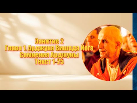 Видео: Занятие 2. Глава 1. Арджуна Вишада Йога. Сомнения Арджуны. Текст 1 - 25