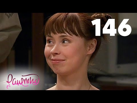 Видео: Ранетки 146