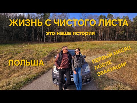 Видео: УЕХАЛИ В НЕИЗВЕСТНОСТЬ.КАК ВСТРЕТИЛА НАС ПОЛЬША.
