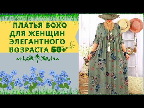 Видео: КРАСИВОЕ ПЛАТЬЯ БОХО /ДЛЯ ЖЕНЩИН ЭЛЕГАНТНОГО ВОЗРАСТА 50+