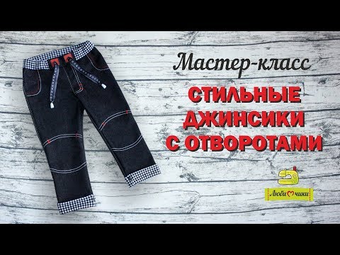 Видео: Как сшить детские джинсы с отворотами/Любимчики/