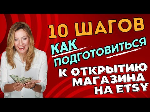 Видео: 10 шагов Как подготовиться к открытию магазина на Этси