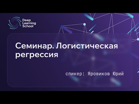 Видео: Семинар. Логистическая регрессия.