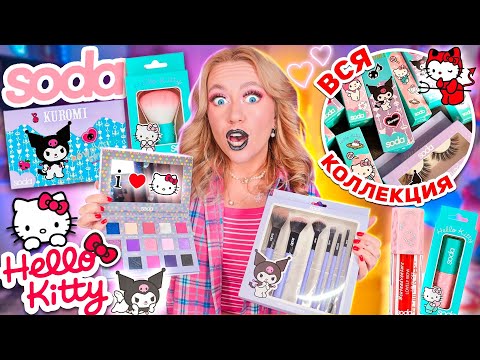 Видео: Проверка Косметики Hello Kitty от Soda!🖤 Вся Коллекция *СКУПИЛА ВСЕ*