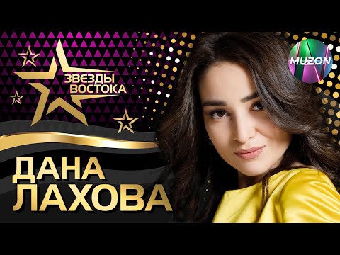 Видео: Дана Лахова. Звезды Востока. Смотри, наслаждайся! Восточная красавица с нежным голосом!@MUZONONLINE