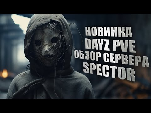 Видео: DayZ SPECTOR PVE - ОБЗОР НОВОГО ПВЕ СЕРВЕРА В ДЕЙЗ