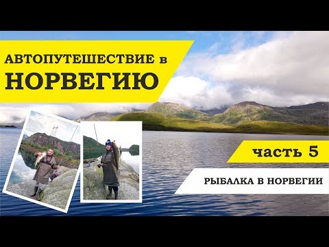 Видео: Автопутешествие в Норвегию часть 5. Рыбалка в Норвегии. Ловля трески и скумбрии на Лофотенах.