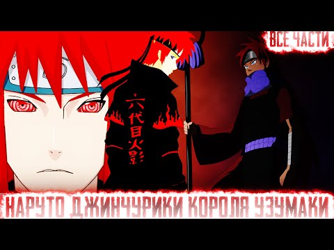 Видео: НАРУТО ДЖИНЧУРИКИ КОРОЛЯ УЗУМАКИ I АЛЬТЕРНАТИВНЫЙ СЮЖЕТ НАРУТО - ВСЕ ЧАСТИ