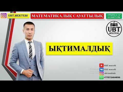 Видео: МАТЕМАТИКАЛЫҚ САУАТТЫЛЫҚ. ЫҚТИМАЛДЫҚ. ХИТ ЕСЕПТЕР. ЛАЙФХАКТАР.