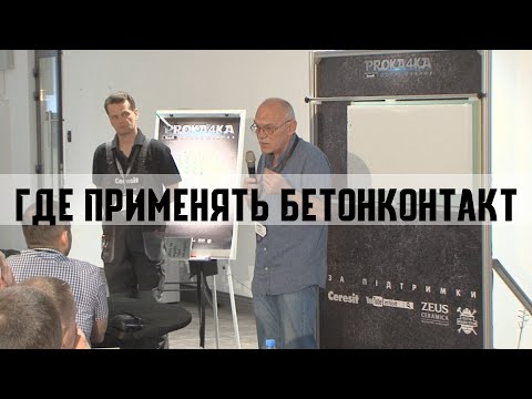 Видео: Применение бетонконтакт | Где нельзя использовать  и где рекомендуется применять бетонконтакт