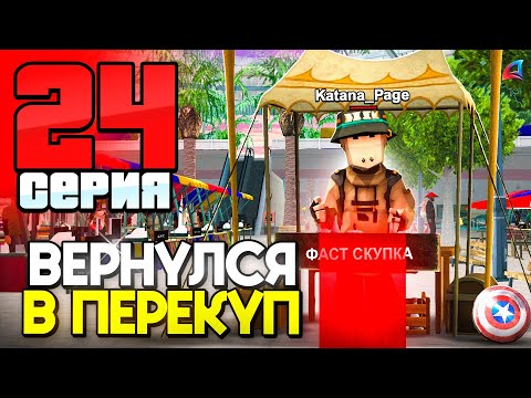 Видео: +7kkk 🤑 ВЕРНУЛСЯ в ПЕРЕПРОДАЖИ! 📛 ПУТЬ до 250 МЛРД на АРИЗОНА РП #24 (аризона рп)
