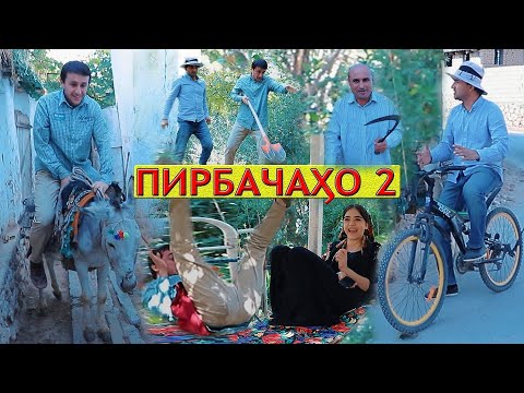 Видео: Пирбачахо кисми 2 2020