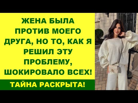 Видео: Жена Была Против Моего Друга, Но То, Как Я Решил Эту Проблему, Шокировало Всех!