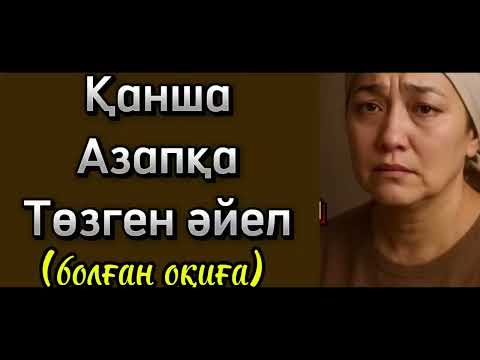 Видео: Тағдырдың берген сынағын көріп, қаншама тозаққа көнген әйел