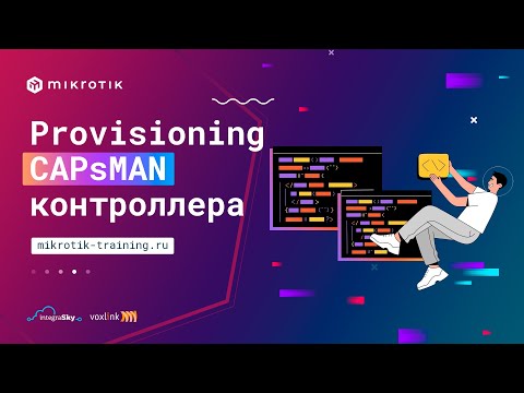 Видео: Provisioning CAPsMAN контроллера