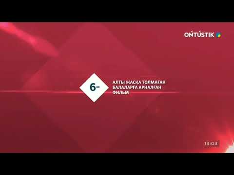 Видео: Предфильмовые заставки К, БА, 6-, 14+, (Ontustik; 2017-2019)