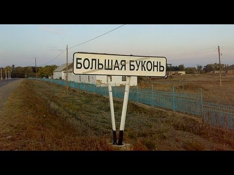 Видео: Моя Родина - Большая Буконь