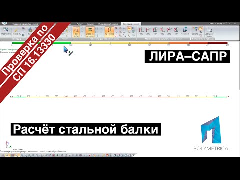 Видео: ЛИРА САПР – Расчёт стальной балки по СП 16.13330