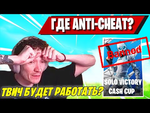 Видео: MIRWANA ПОКАЗАЛ САМОГО НАГЛОГО ЧИТЕРА В ФИНАЛЕ СОЛО КЕШ КАП ФОРТНАЙТ! CHEATER FORTNITE! TOOSE