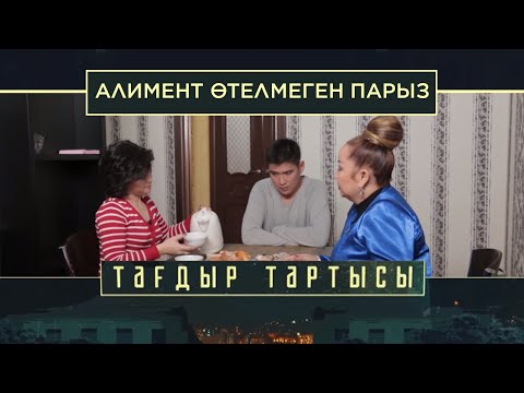Видео: «Тағдыр тартысы». Алимент. Өтелмеген парыз