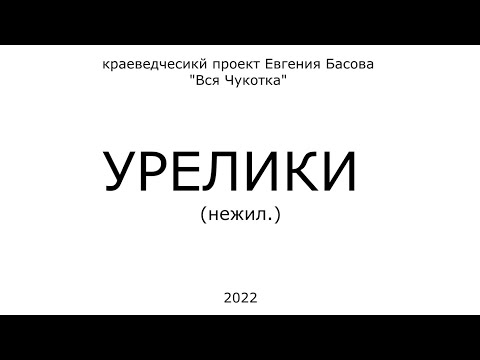 Видео: Урелики (нежил.)