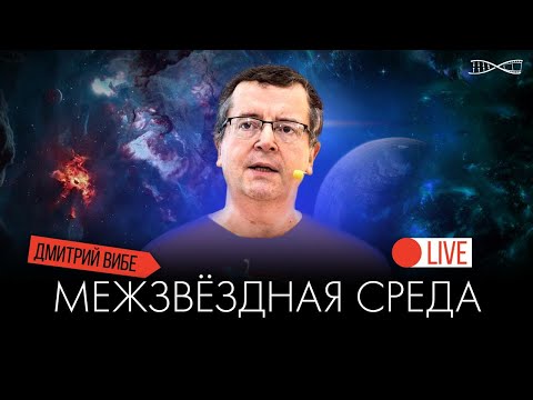 Видео: Межзвёздная среда | Дмитрий Вибе | Онлайн-лекция