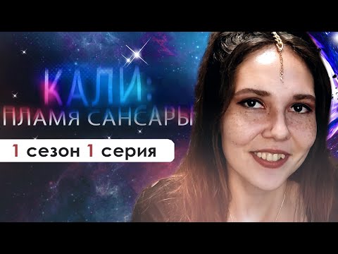 Видео: ВЕРНУЛИСЬ В РОДНУЮ КАЛЬКУТТУ (КПС) | Кали: Пламя Сансары 1 сезон 1 серия
