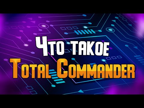 Видео: Обзор файлового менеджера Total Commander