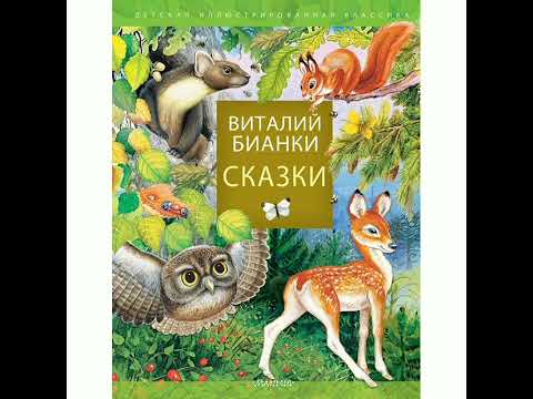 Видео: Хвосты. Виталий Бианки.