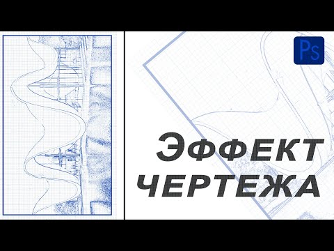 Видео: Как в фотошоп создать эффект чертежа