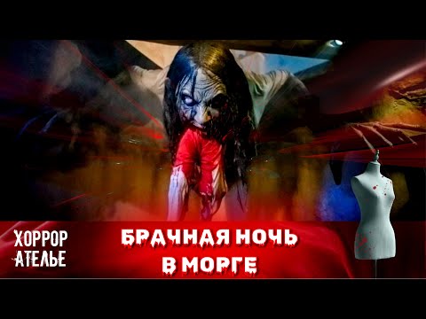 Видео: НОВИНКА 2025 НА НАШЕМ КАНАЛЕ! БРАЧНАЯ НОЧЬ В МОРГЕ! ОЧЕНЬ ОЧЕНЬ СТРАШНЫЙ ФИЛЬМ! ДЕТЯМ ЗАПРЕЩЕНО!
