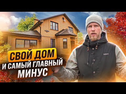 Видео: НАШ ДОМ СПУСТЯ 4 ГОДА. САМЫЙ ГЛАВНЫЙ МИНУС ЧАСТНОГО ДОМА. ОБЪЕКТИВНЫЙ ОТЗЫВ И НАБЛЮДЕНИЯ.