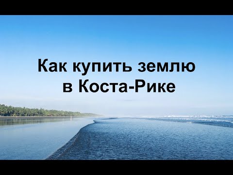 Видео: Как купить землю в Коста-Рике