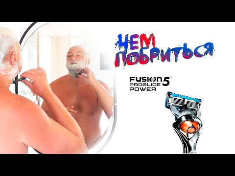 Видео: Мужская бритва Gillette Fusion 5 ProGlide Power FlexBall или Чем побриться?
