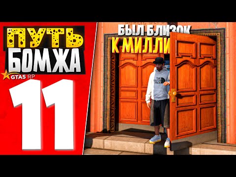 Видео: ПУТЬ БОМЖА за 30 ДНЕЙ на GTA 5 RP #11 - БЫЛ БЛИЗОК К МИЛЛИОНУ ЗА ДЕНЬ..
