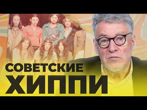 Видео: СУБКУЛЬТУРЫ 2 - СОВЕТСКИЕ ХИППИ: (ПОПСОВЕТ серия 41)- Артемий Троицкий