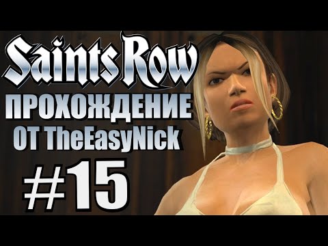 Видео: Saints Row (2006). Прохождение. #15. Коварство и предательство.